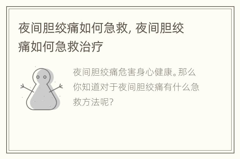 夜间胆绞痛如何急救，夜间胆绞痛如何急救治疗