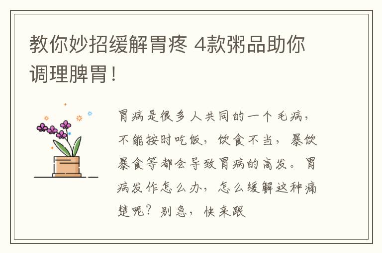 教你妙招缓解胃疼 4款粥品助你调理脾胃！
