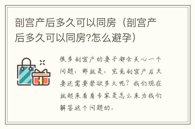 剖宫产后多久可以同房（剖宫产后多久可以同房?怎么避孕）