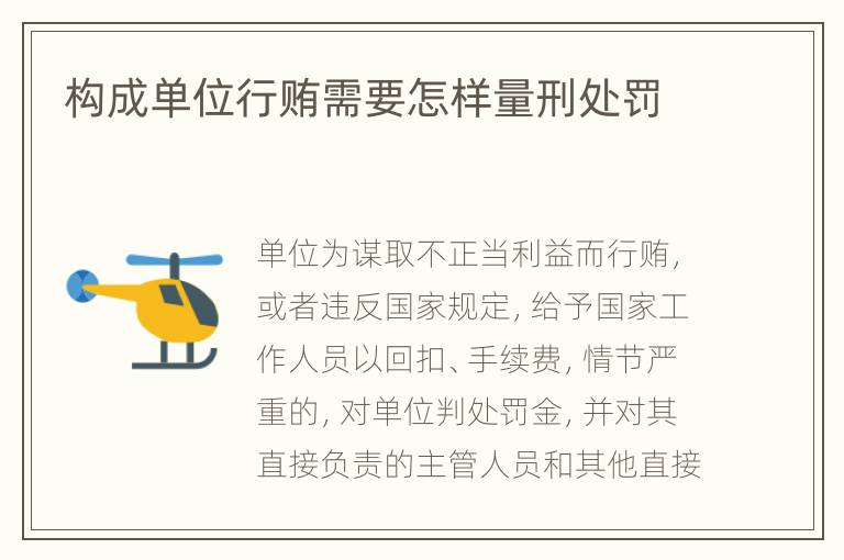 构成单位行贿需要怎样量刑处罚