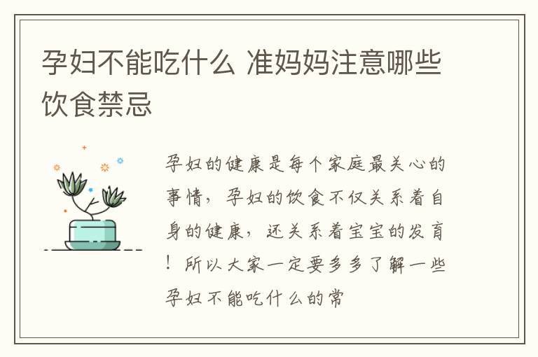 孕妇不能吃什么 准妈妈注意哪些饮食禁忌