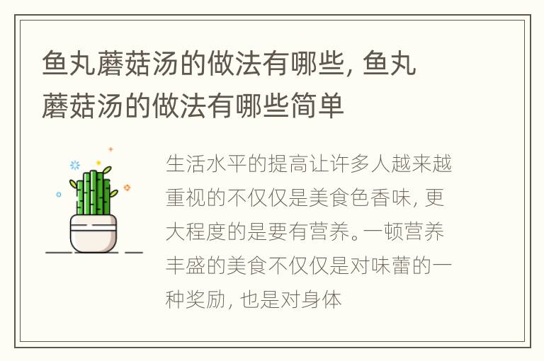 鱼丸蘑菇汤的做法有哪些，鱼丸蘑菇汤的做法有哪些简单