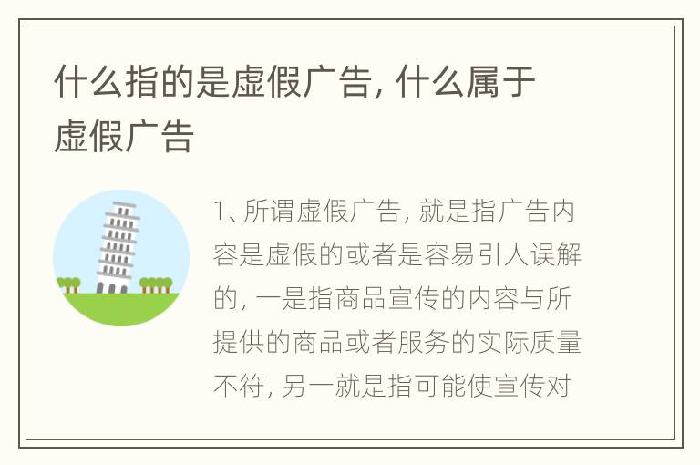 什么指的是虚假广告，什么属于虚假广告