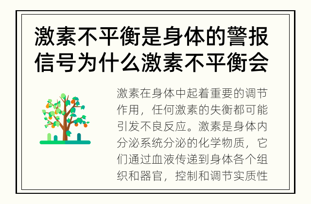 激素不平衡是身体的警报信号 为什么激素不平衡会引发不良反应？