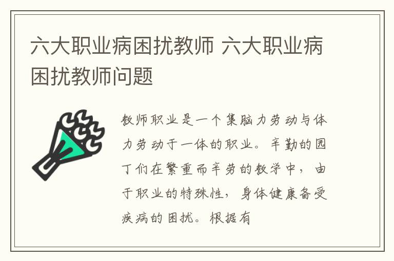 六大职业病困扰教师 六大职业病困扰教师问题