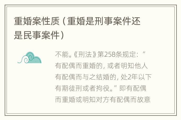 重婚案性质（重婚是刑事案件还是民事案件）