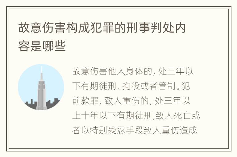 故意伤害构成犯罪的刑事判处内容是哪些