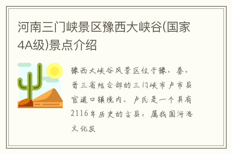 河南三门峡景区豫西大峡谷(国家4A级)景点介绍