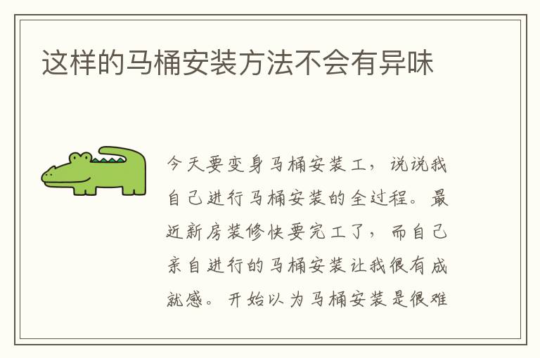 这样的马桶安装方法不会有异味