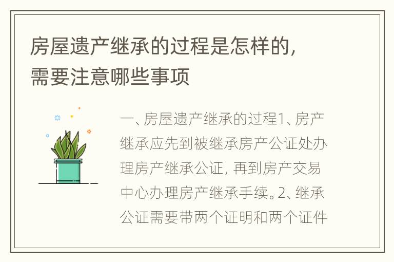 房屋遗产继承的过程是怎样的，需要注意哪些事项