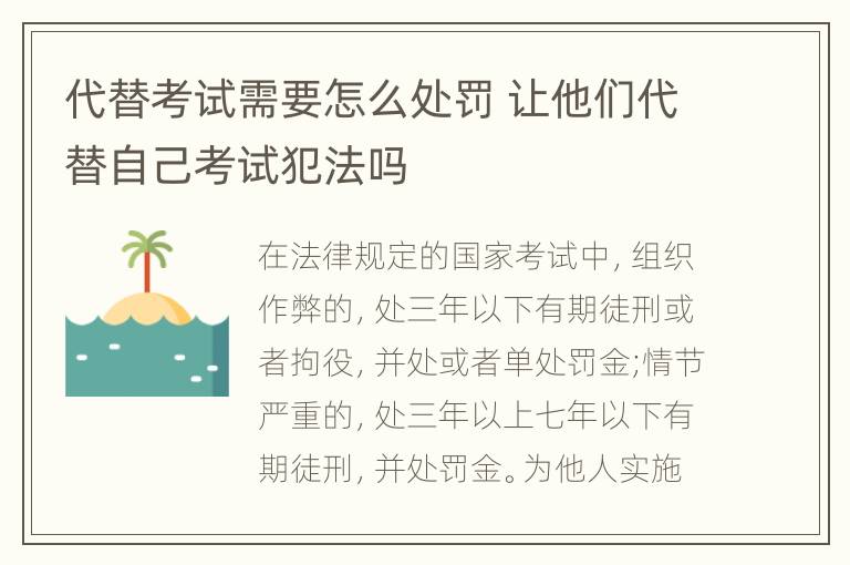 代替考试需要怎么处罚 让他们代替自己考试犯法吗