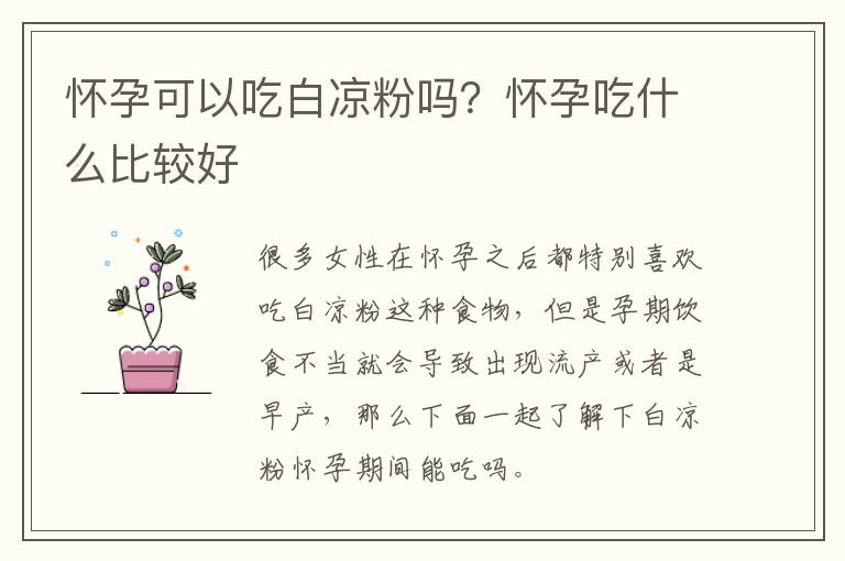 怀孕可以吃白凉粉吗？怀孕吃什么比较好