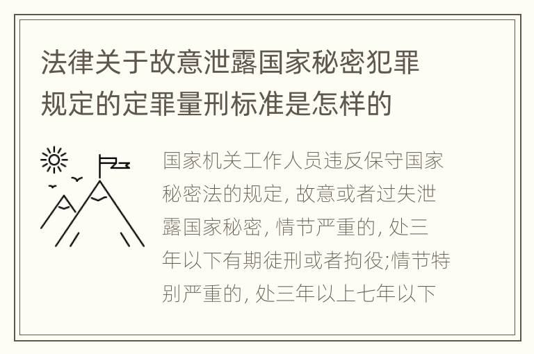 法律关于故意泄露国家秘密犯罪规定的定罪量刑标准是怎样的