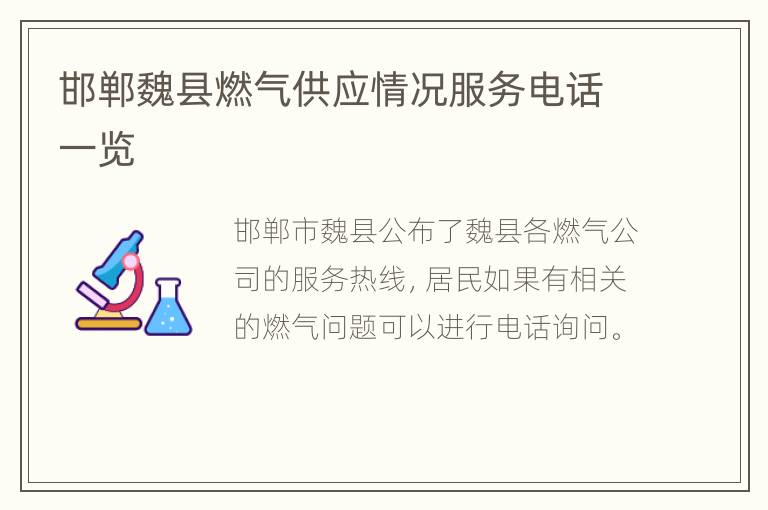 邯郸魏县燃气供应情况服务电话一览