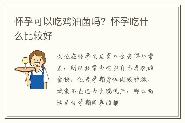 怀孕可以吃鸡油菌吗？怀孕吃什么比较好