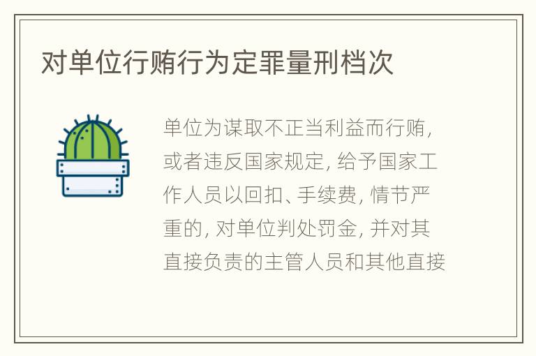 对单位行贿行为定罪量刑档次