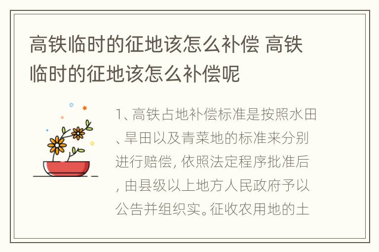 高铁临时的征地该怎么补偿 高铁临时的征地该怎么补偿呢