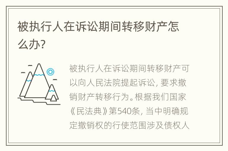 被执行人在诉讼期间转移财产怎么办？