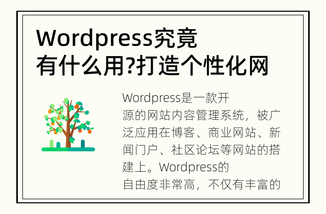 Wordpress究竟有什么用? 打造个性化网站的首选