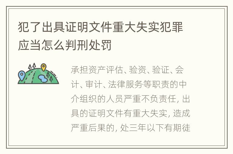 犯了出具证明文件重大失实犯罪应当怎么判刑处罚