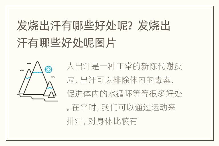 发烧出汗有哪些好处呢？ 发烧出汗有哪些好处呢图片