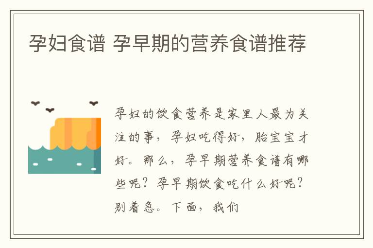 孕妇食谱 孕早期的营养食谱推荐
