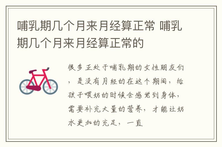 哺乳期几个月来月经算正常 哺乳期几个月来月经算正常的