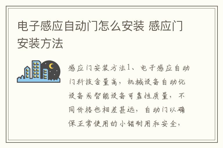 电子感应自动门怎么安装 感应门安装方法