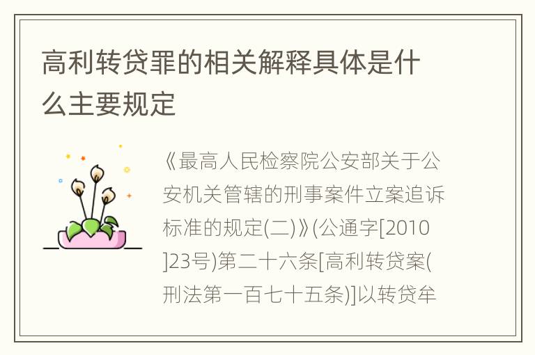 高利转贷罪的相关解释具体是什么主要规定