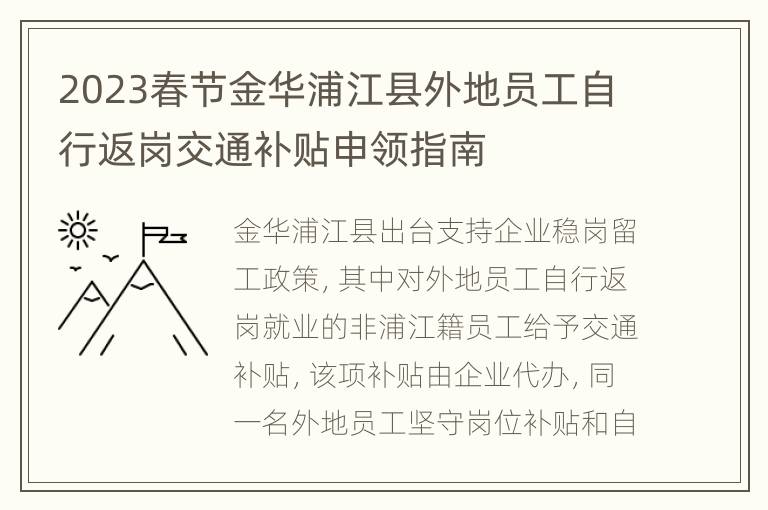 2023春节金华浦江县外地员工自行返岗交通补贴申领指南