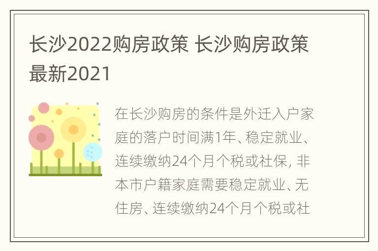 长沙2022购房政策 长沙购房政策最新2021