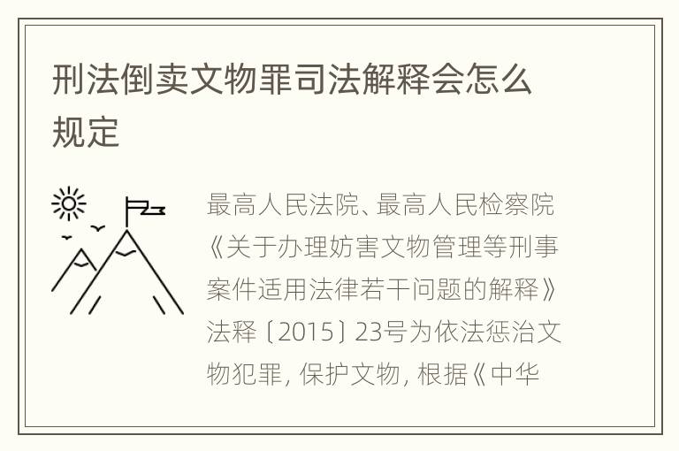 刑法倒卖文物罪司法解释会怎么规定