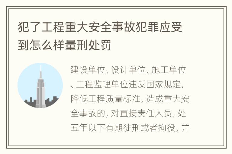 犯了工程重大安全事故犯罪应受到怎么样量刑处罚