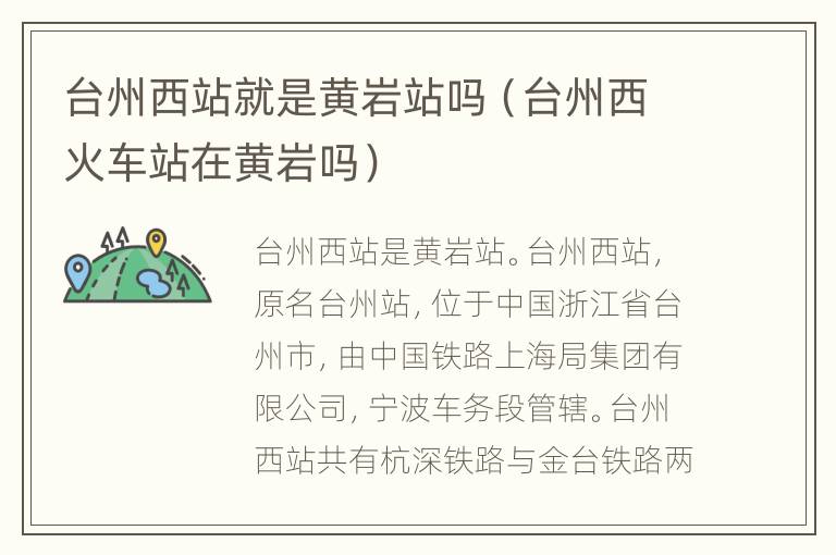 台州西站就是黄岩站吗（台州西火车站在黄岩吗）