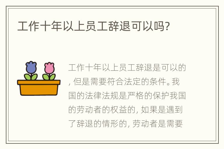 工作十年以上员工辞退可以吗？