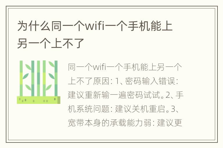 为什么同一个wifi一个手机能上另一个上不了