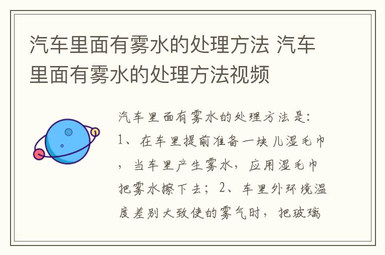 汽车里面有雾水的处理方法 汽车里面有雾水的处理方法视频