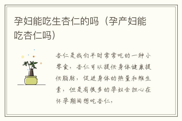 孕妇能吃生杏仁的吗（孕产妇能吃杏仁吗）