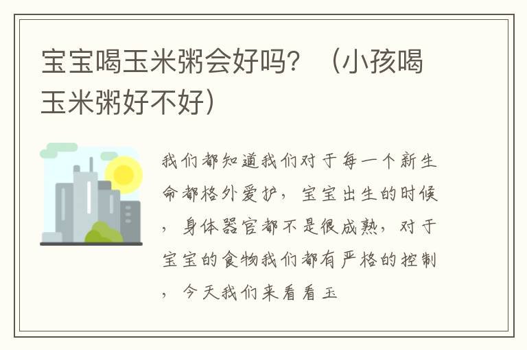 宝宝喝玉米粥会好吗？（小孩喝玉米粥好不好）