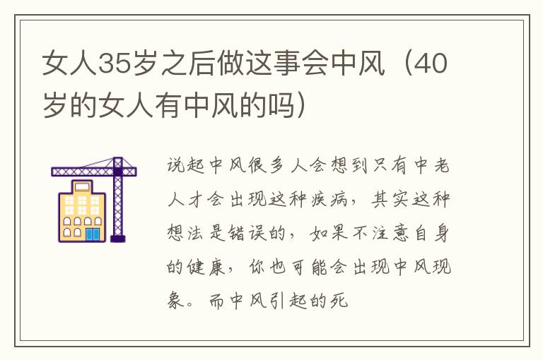 女人35岁之后做这事会中风（40岁的女人有中风的吗）