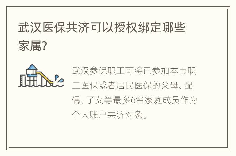 武汉医保共济可以授权绑定哪些家属？