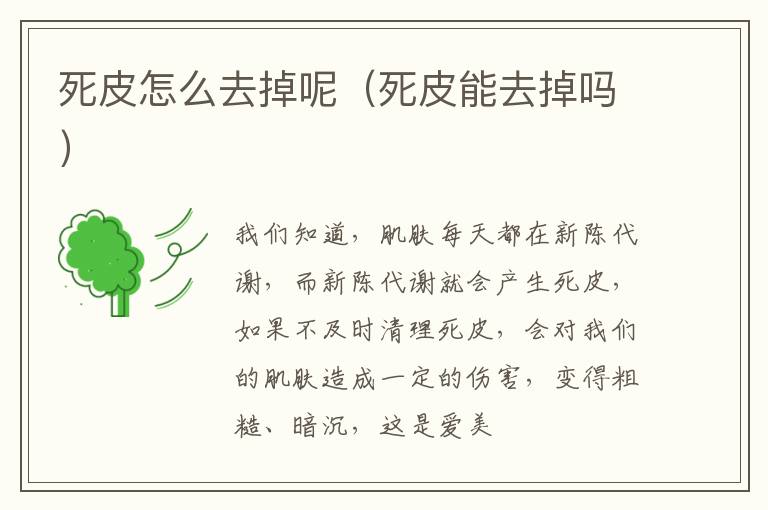 死皮怎么去掉呢（死皮能去掉吗）