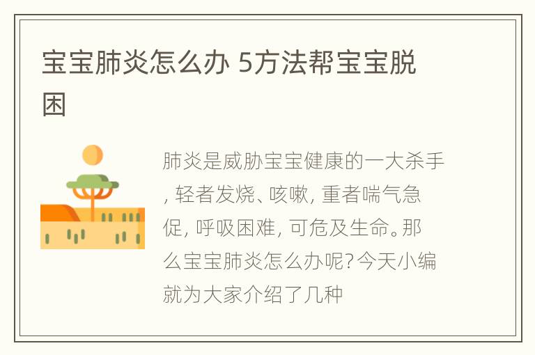 宝宝肺炎怎么办 5方法帮宝宝脱困