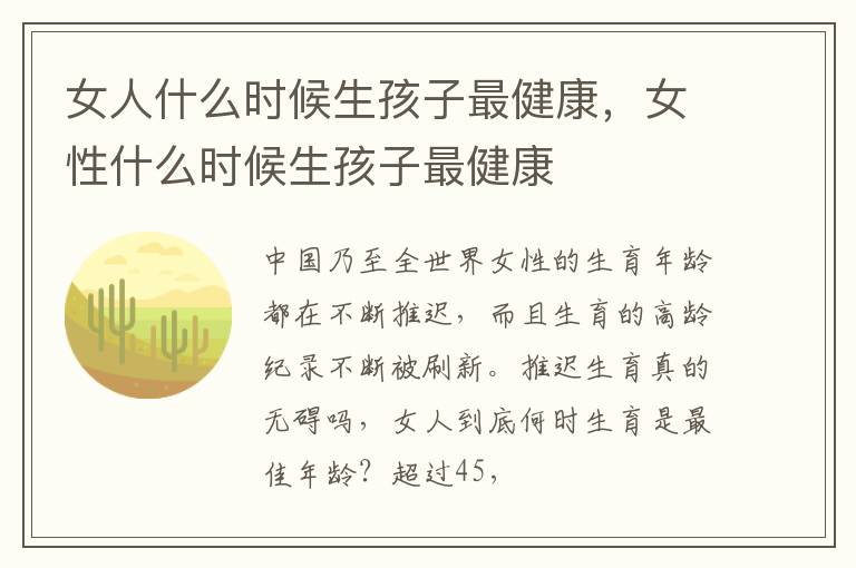 女人什么时候生孩子最健康，女性什么时候生孩子最健康