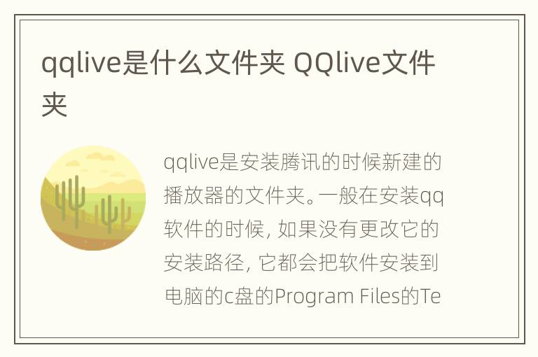 qqlive是什么文件夹 QQlive文件夹
