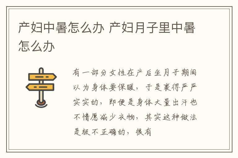 产妇中暑怎么办 产妇月子里中暑怎么办