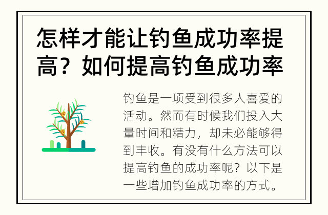怎样才能让钓鱼成功率提高？ 如何提高钓鱼成功率？