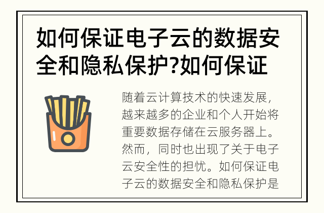 如何保证电子云的数据安全和隐私保护? 如何保证电子云的安全性？