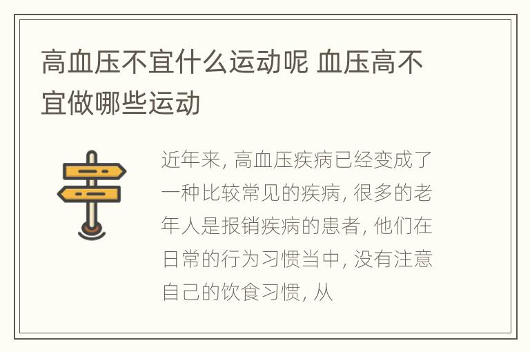高血压不宜什么运动呢 血压高不宜做哪些运动