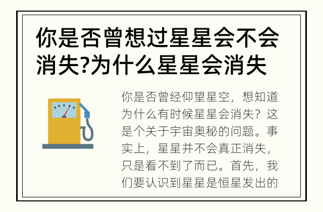 你是否曾想过星星会不会消失? 为什么星星会消失?